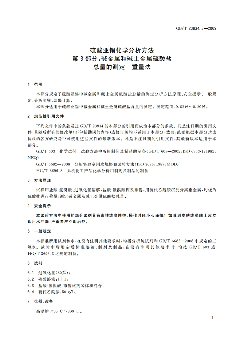 硫酸亚锡化学分析方法 第3部分：碱金属和碱土金属硫酸盐总量的测定 重量法 GBT 23834.3-2009.pdf_第3页