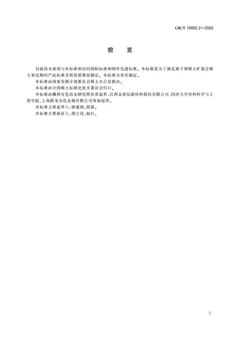 离子型稀土矿混合稀土氧化物化学分析方法 X-射线荧光光谱法测定 十五个稀土元素氧化物的配分量 GBT 18882.2-2002.pdf_第2页