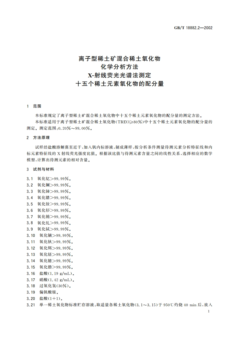 离子型稀土矿混合稀土氧化物化学分析方法 X-射线荧光光谱法测定 十五个稀土元素氧化物的配分量 GBT 18882.2-2002.pdf_第3页