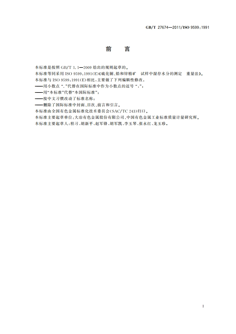 硫化铜、铅和锌精矿 试样中湿存水分的测定 重量法 GBT 27674-2011.pdf_第2页