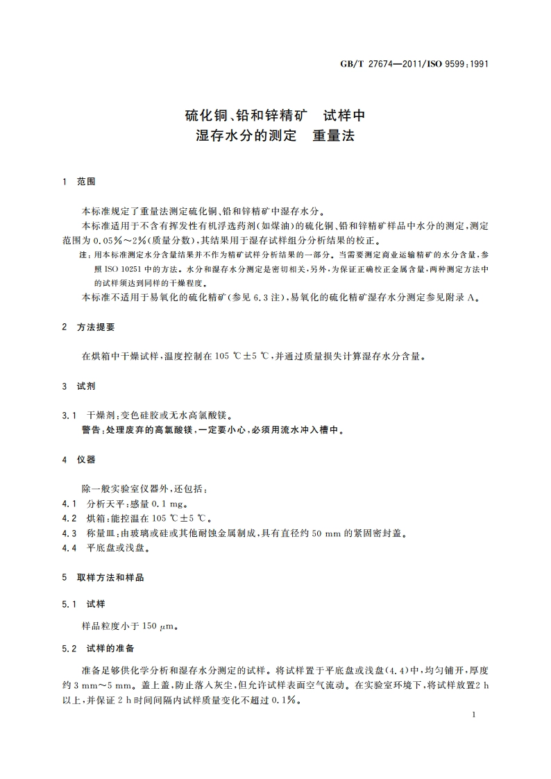 硫化铜、铅和锌精矿 试样中湿存水分的测定 重量法 GBT 27674-2011.pdf_第3页