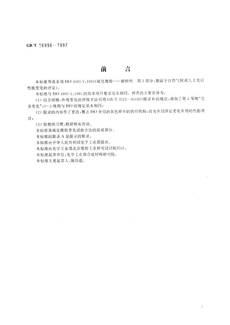 硫化橡胶暴露于自然气候或人工光后性能变化的评定 GBT 16996-1997.pdf_第2页