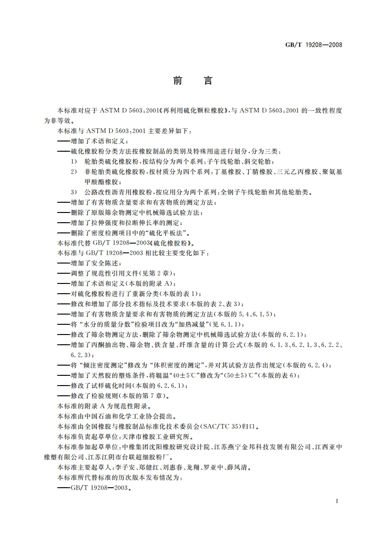 硫化橡胶粉 GBT 19208-2008.pdf_第2页