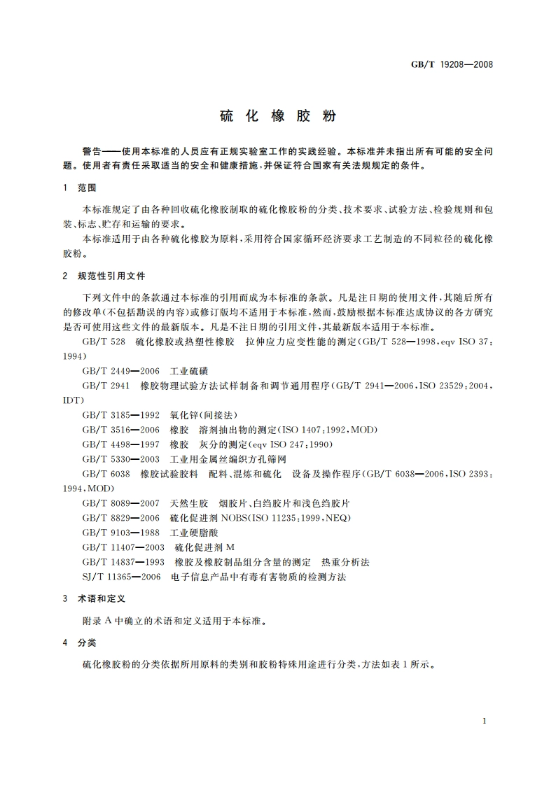 硫化橡胶粉 GBT 19208-2008.pdf_第3页