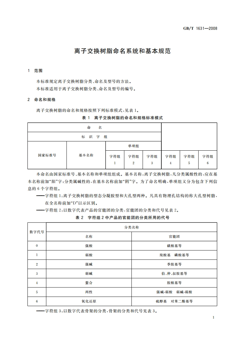 离子交换树脂命名系统和基本规范 GBT 1631-2008.pdf_第3页