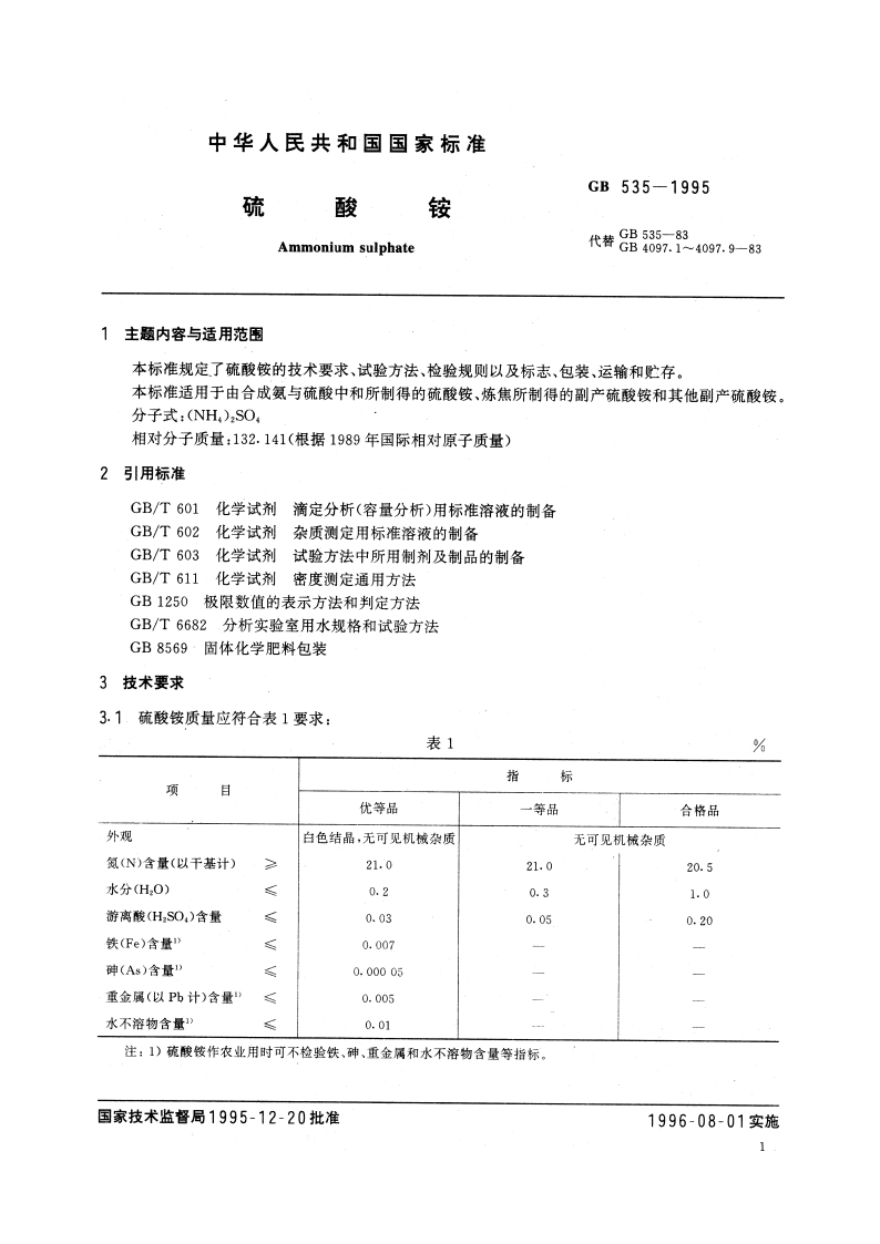 硫酸铵 GBT 535-1995.pdf_第3页