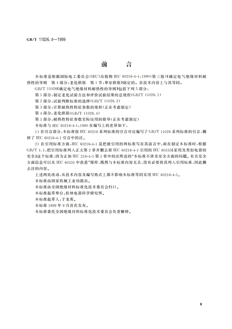 确定电气绝缘材料耐热性的导则 第4部分：老化烘箱 单室烘箱 GBT 11026.4-1999.pdf_第3页