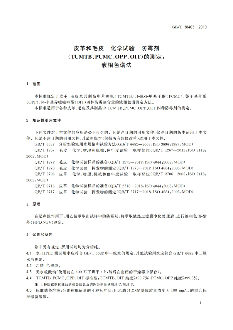 皮革和毛皮 化学试验 防霉剂(TCMTB、PCMC、OPP、OIT)的测定：液相色谱法 GBT 38403-2019.pdf_第3页