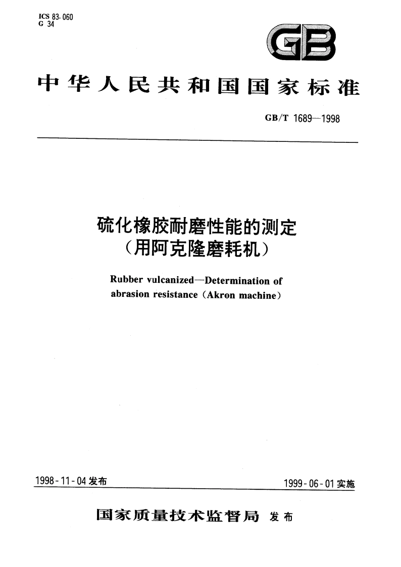硫化橡胶耐磨性能的测定(用阿克隆磨耗机) GBT 1689-1998.pdf_第1页