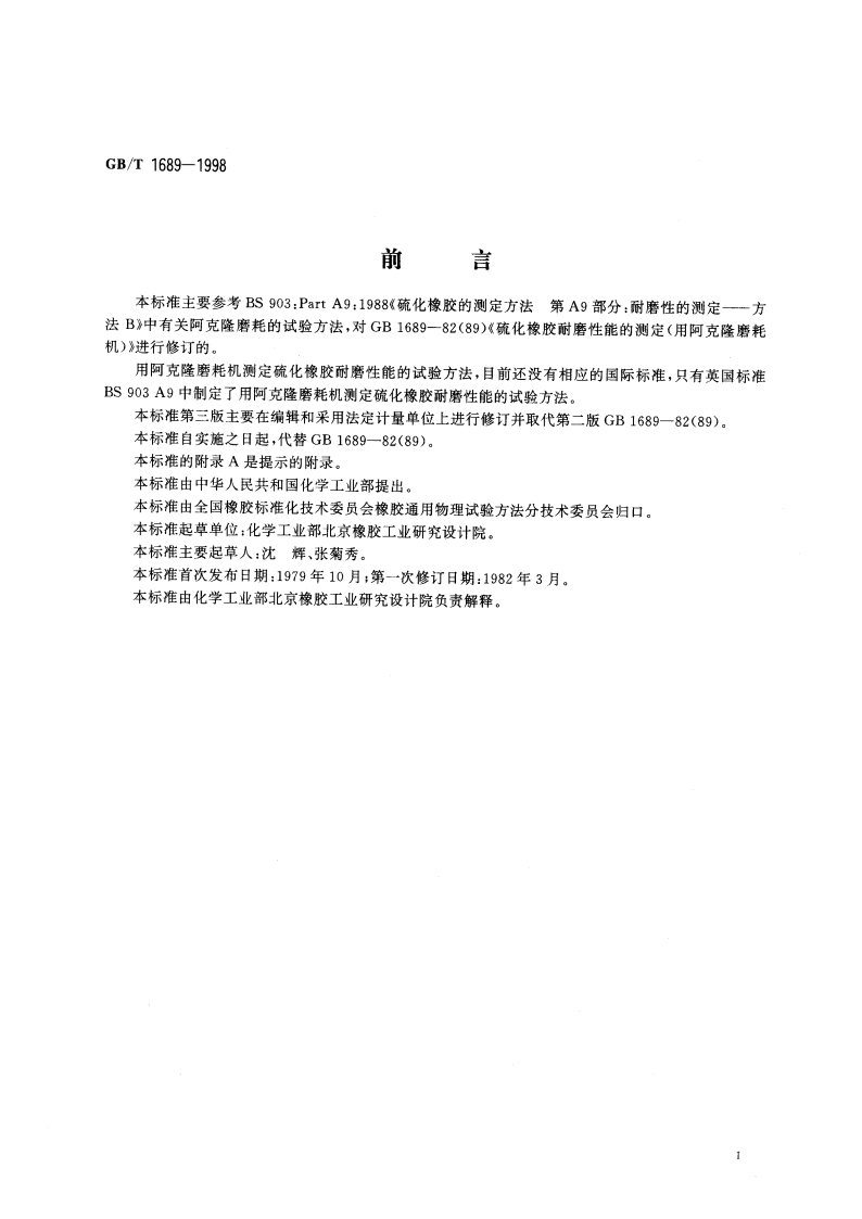 硫化橡胶耐磨性能的测定(用阿克隆磨耗机) GBT 1689-1998.pdf_第3页