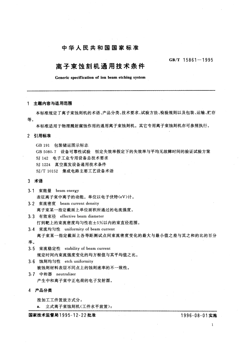 离子束蚀刻机通用技术条件 GBT 15861-1995.pdf_第3页
