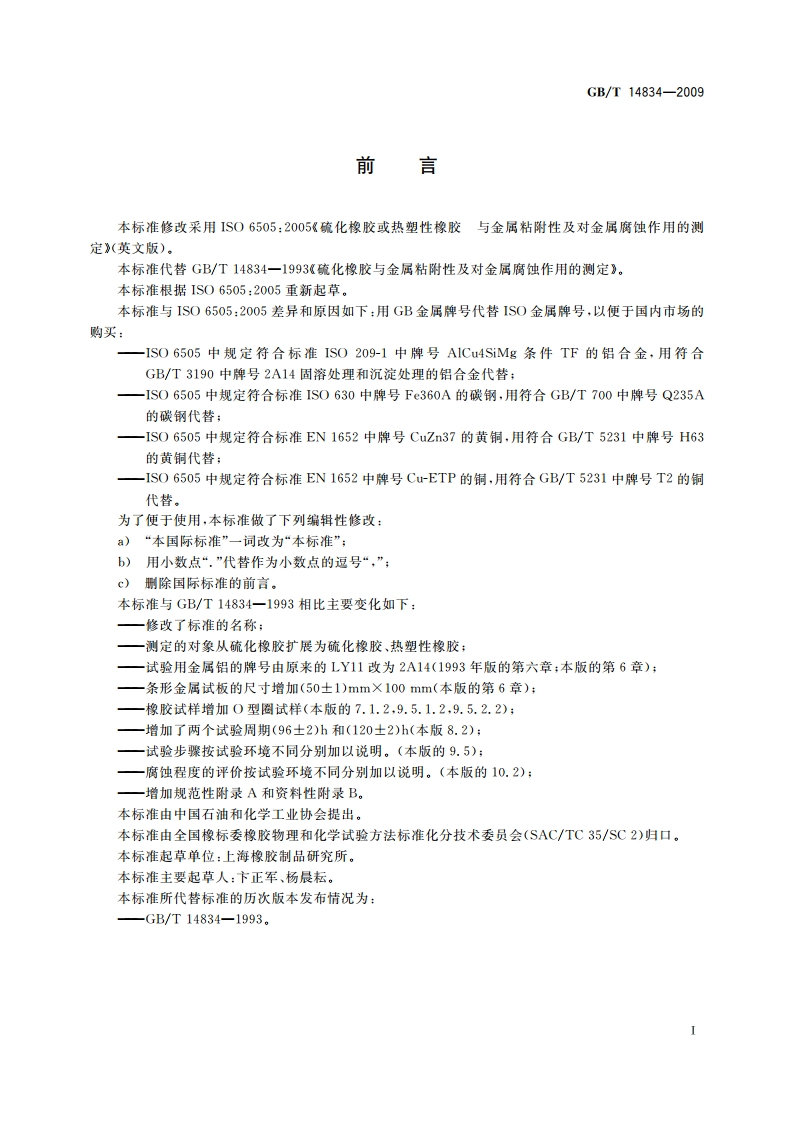 硫化橡胶或热塑性橡胶 与金属粘附性及对金属腐蚀作用的测定 GBT 14834-2009.pdf_第2页