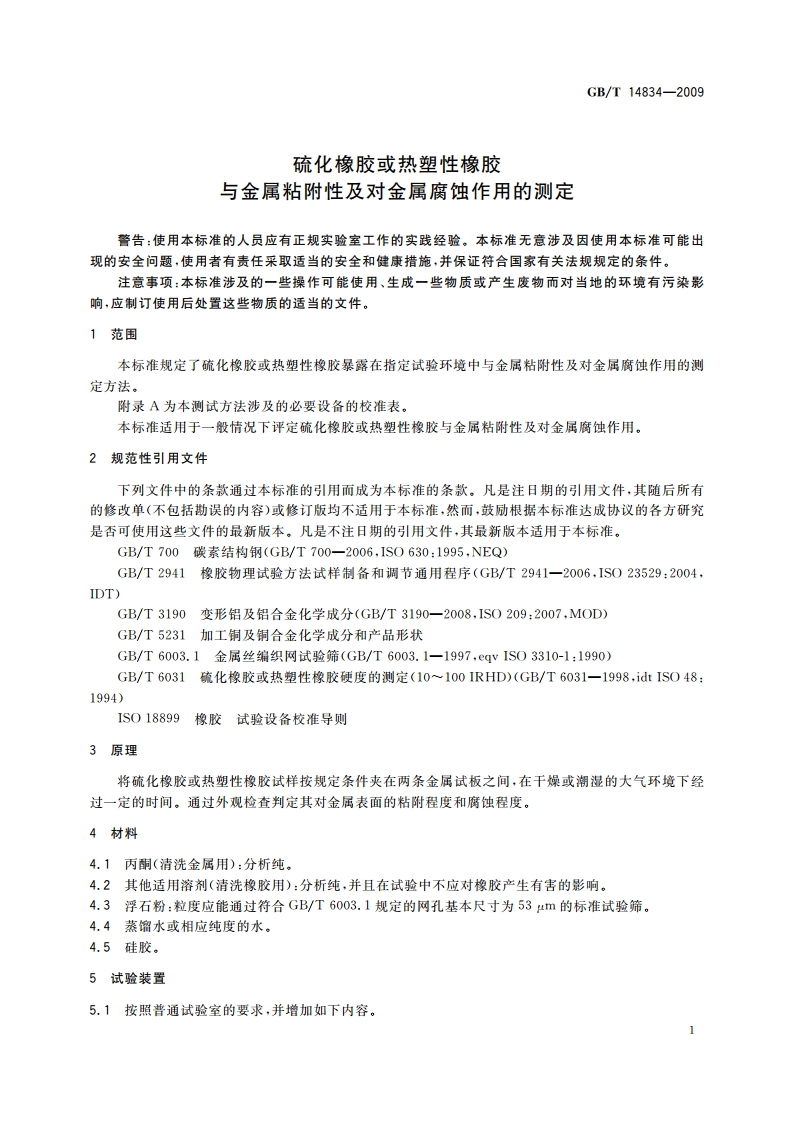 硫化橡胶或热塑性橡胶 与金属粘附性及对金属腐蚀作用的测定 GBT 14834-2009.pdf_第3页