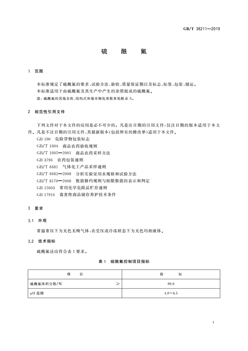 硫酰氟 GBT 38211-2019.pdf_第3页