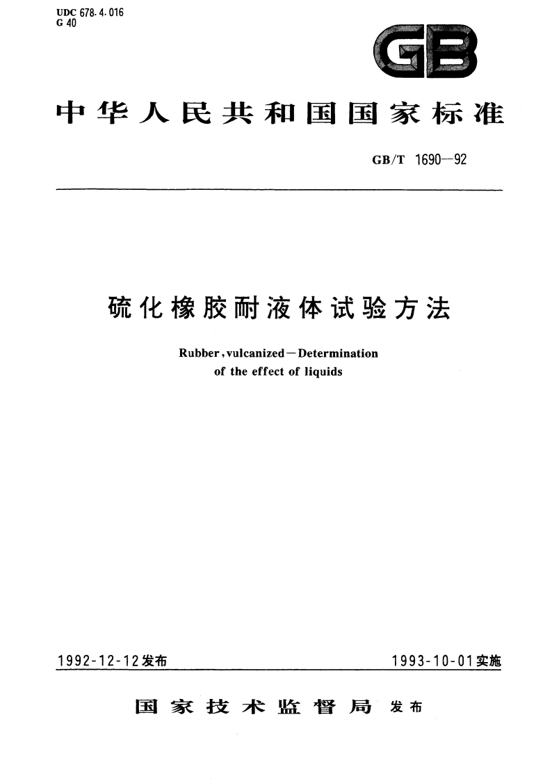 硫化橡胶耐液体试验方法 GBT 1690-1992.pdf_第1页