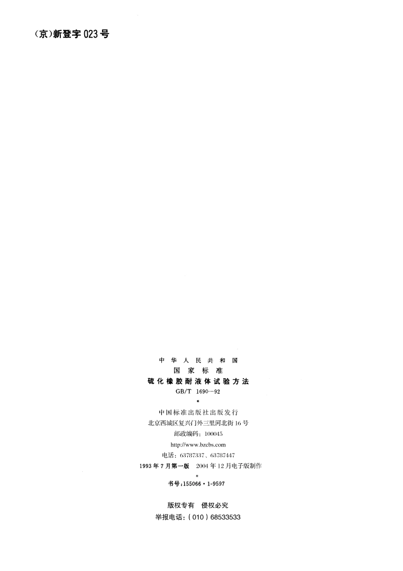 硫化橡胶耐液体试验方法 GBT 1690-1992.pdf_第2页