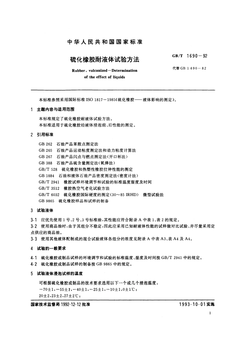 硫化橡胶耐液体试验方法 GBT 1690-1992.pdf_第3页