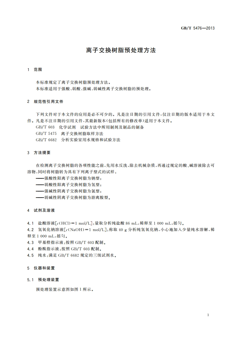 离子交换树脂预处理方法 GBT 5476-2013.pdf_第3页