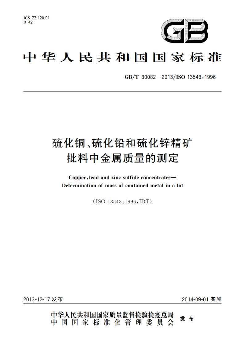 硫化铜、硫化铅和硫化锌精矿 批料中金属质量的测定 GBT 30082-2013.pdf_第1页