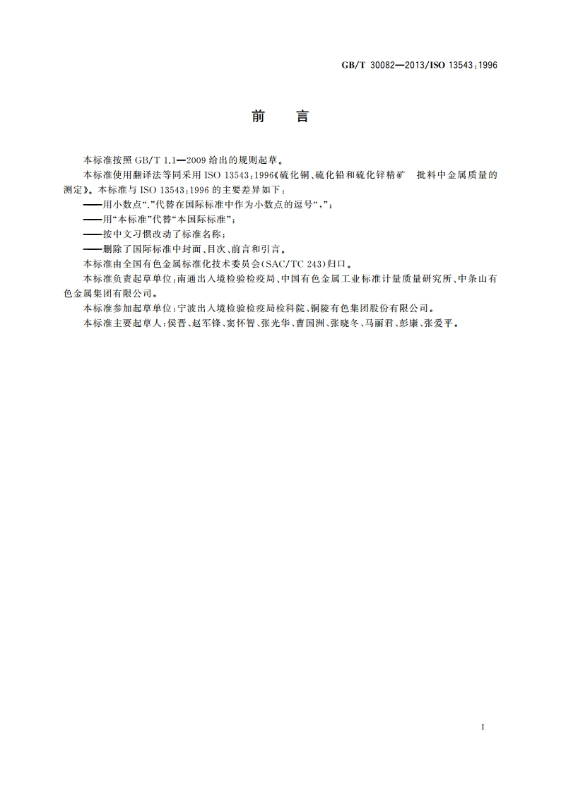 硫化铜、硫化铅和硫化锌精矿 批料中金属质量的测定 GBT 30082-2013.pdf_第2页