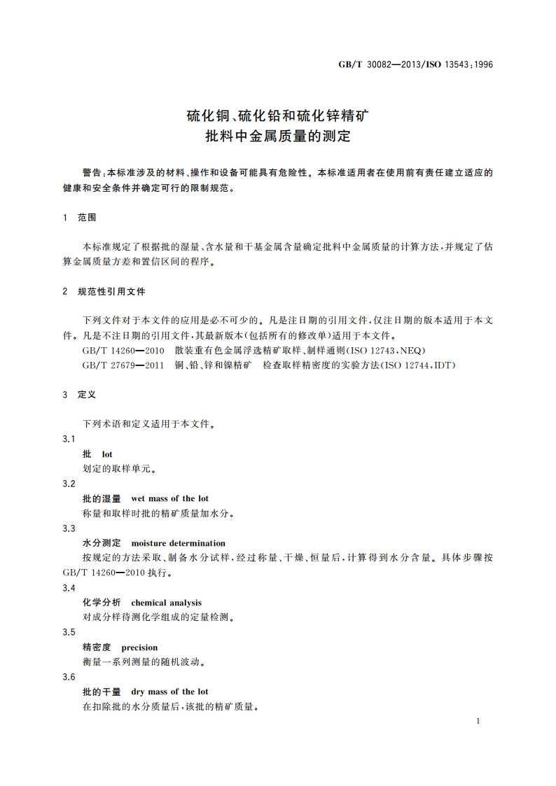 硫化铜、硫化铅和硫化锌精矿 批料中金属质量的测定 GBT 30082-2013.pdf_第3页