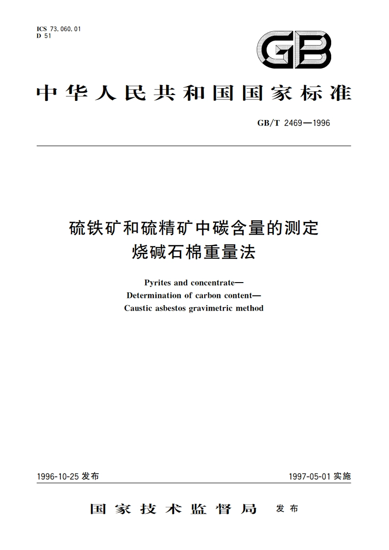 硫铁矿和硫精矿中碳含量的测定 烧碱石棉重量法 GBT 2469-1996.pdf_第1页