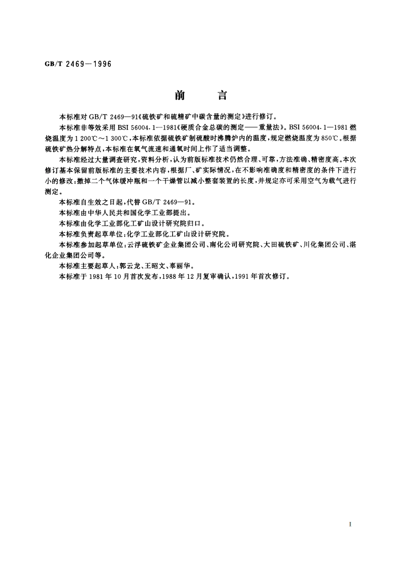硫铁矿和硫精矿中碳含量的测定 烧碱石棉重量法 GBT 2469-1996.pdf_第3页