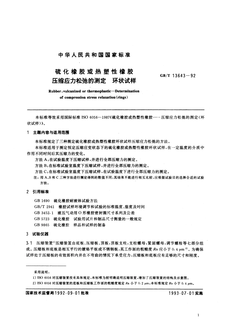 硫化橡胶或热塑性橡胶 压缩应力松弛的测定 环状试样 GBT 13643-1992.pdf_第3页
