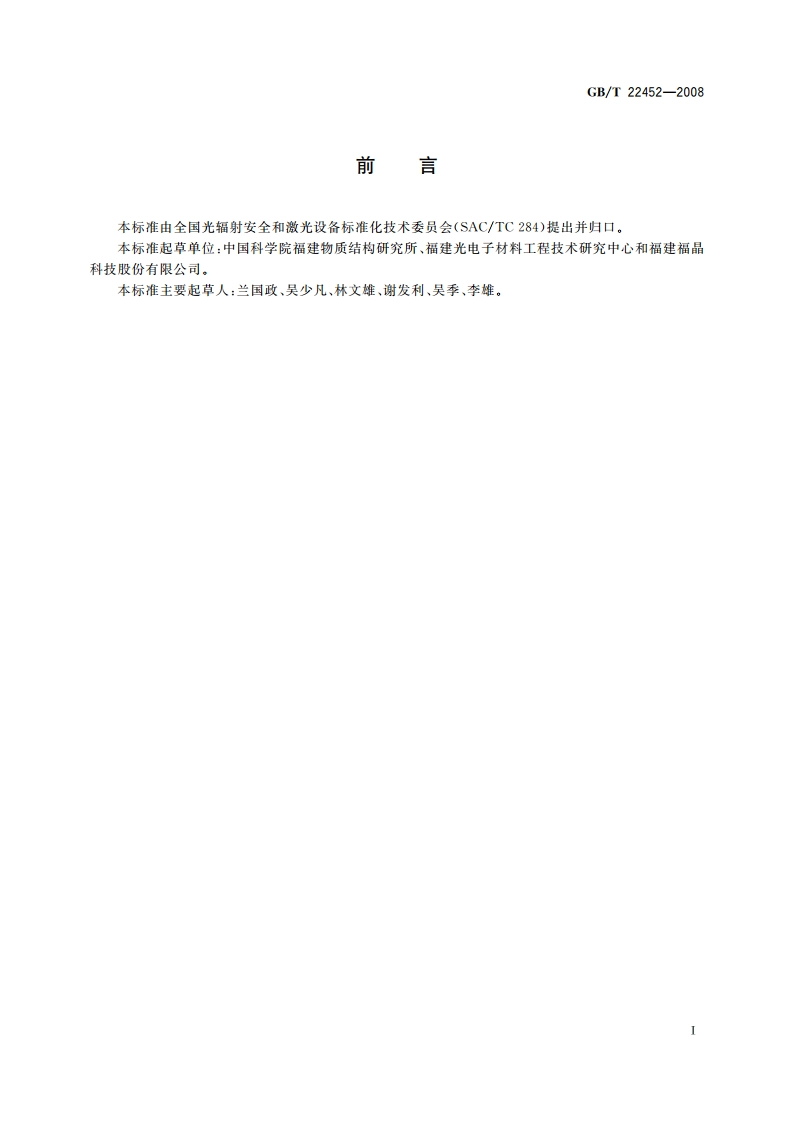 硼酸盐非线性光学单晶元件通用技术条件 GBT 22452-2008.pdf_第2页