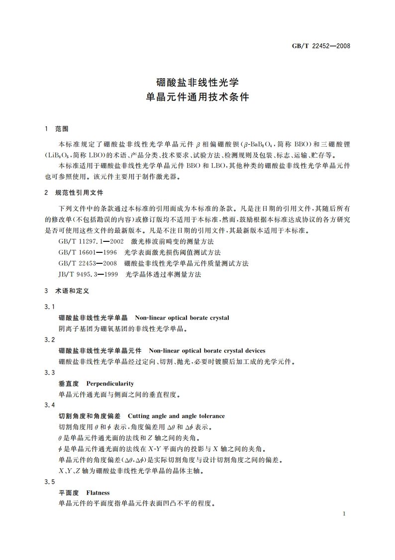 硼酸盐非线性光学单晶元件通用技术条件 GBT 22452-2008.pdf_第3页