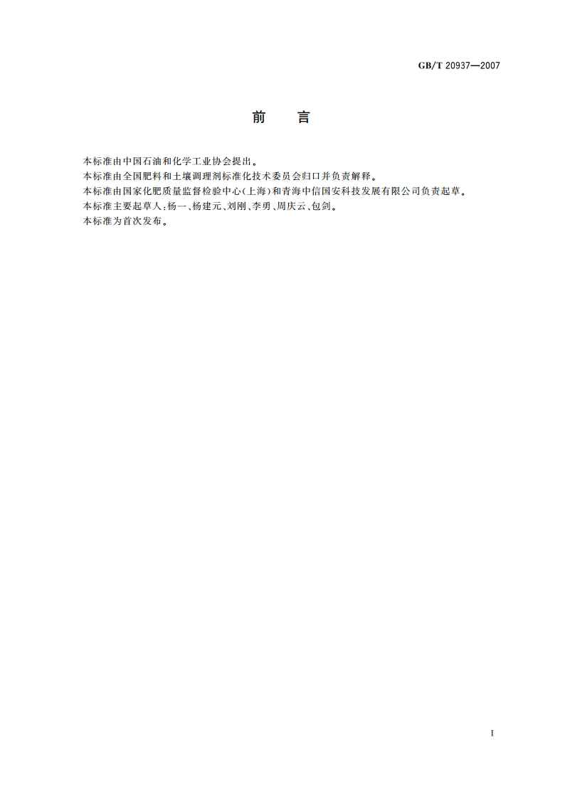 硫酸钾镁肥 GBT 20937-2007.pdf_第2页