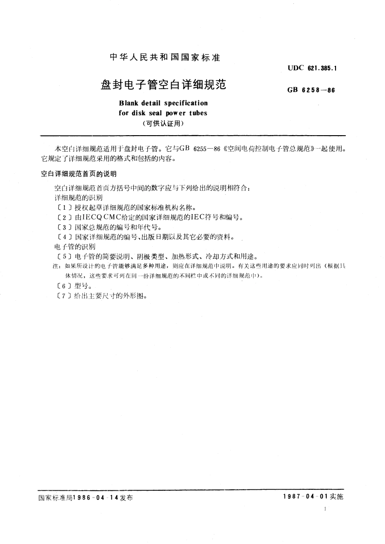 盘封电子管空白详细规范 GBT 6258-1986.pdf_第3页