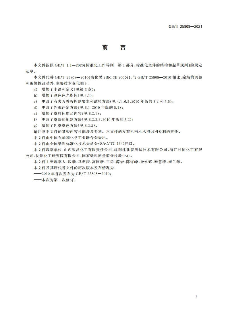 硫化黑2BR、3B 200 GBT 25808-2021.pdf_第2页