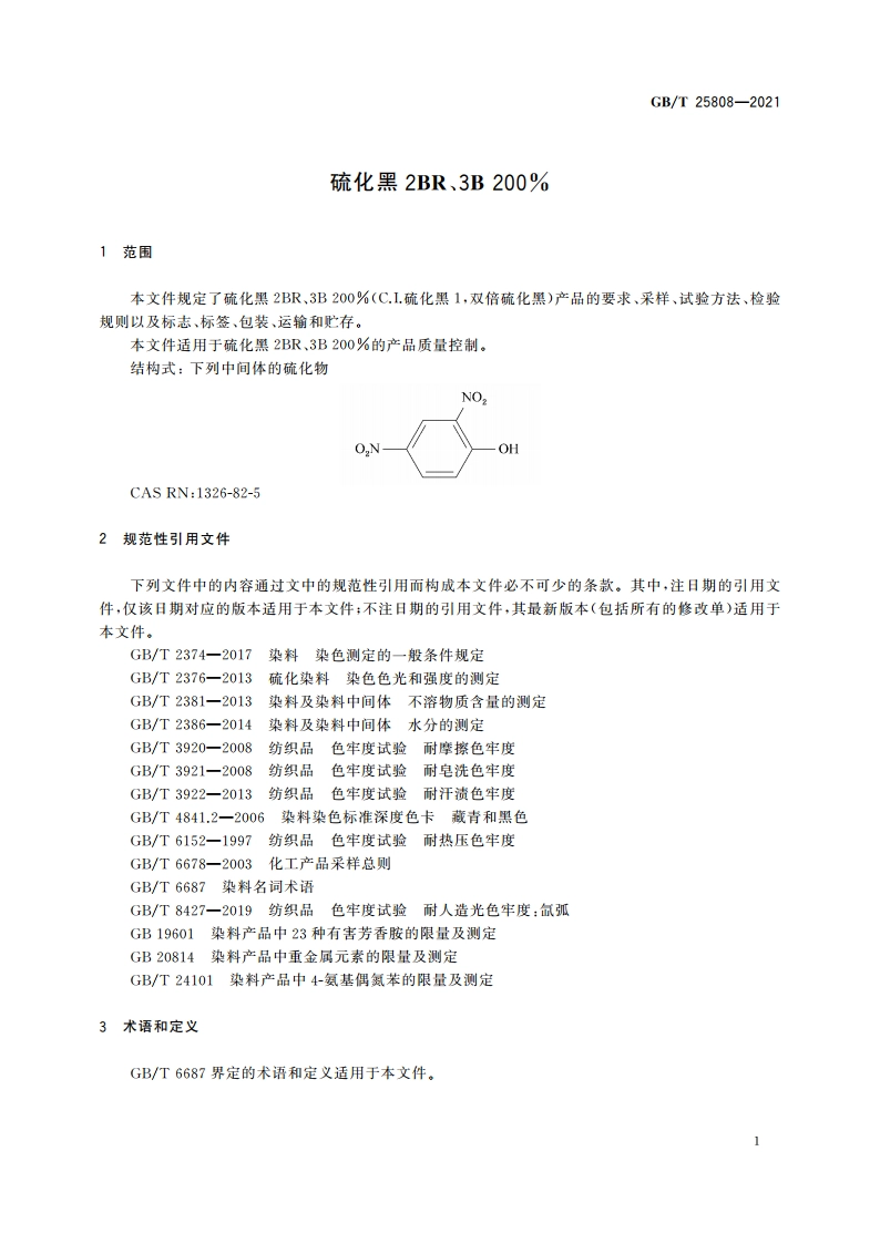 硫化黑2BR、3B 200 GBT 25808-2021.pdf_第3页