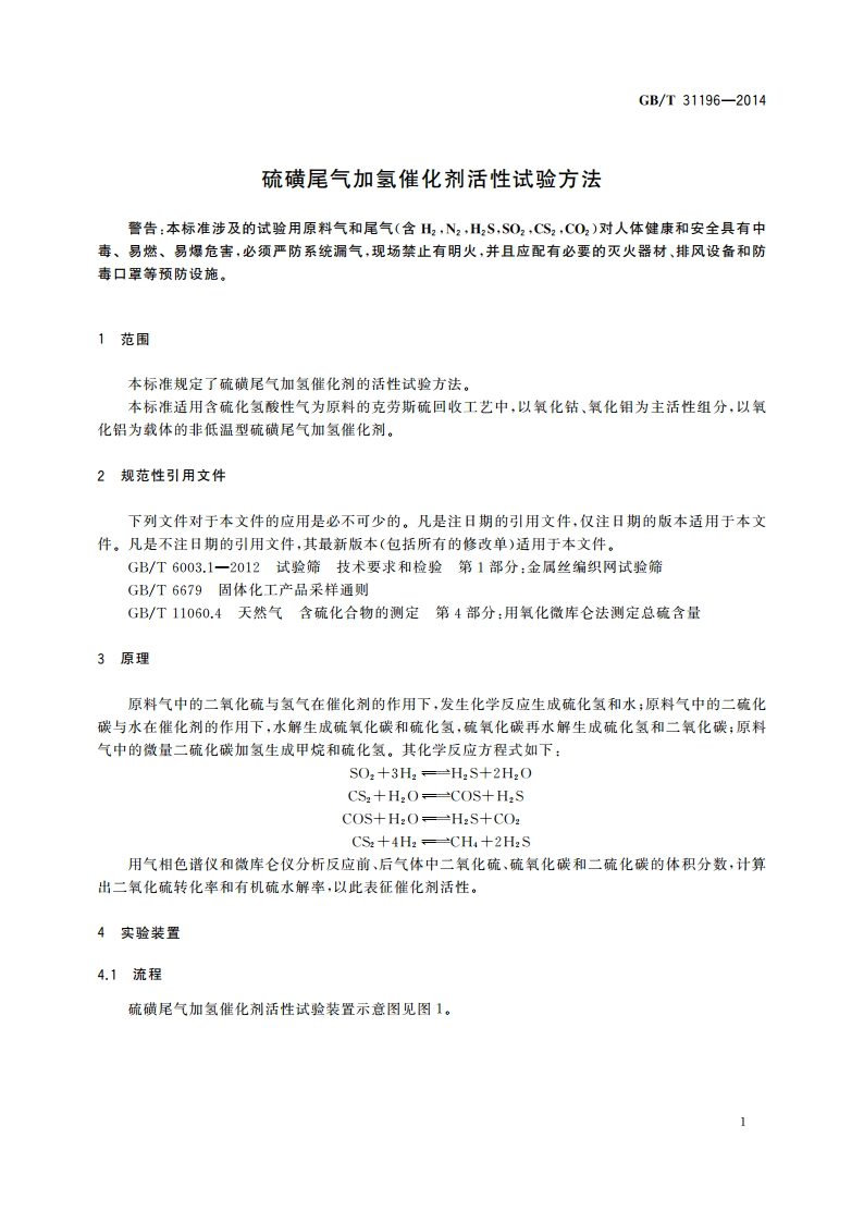硫磺尾气加氢催化剂活性试验方法 GBT 31196-2014.pdf_第3页