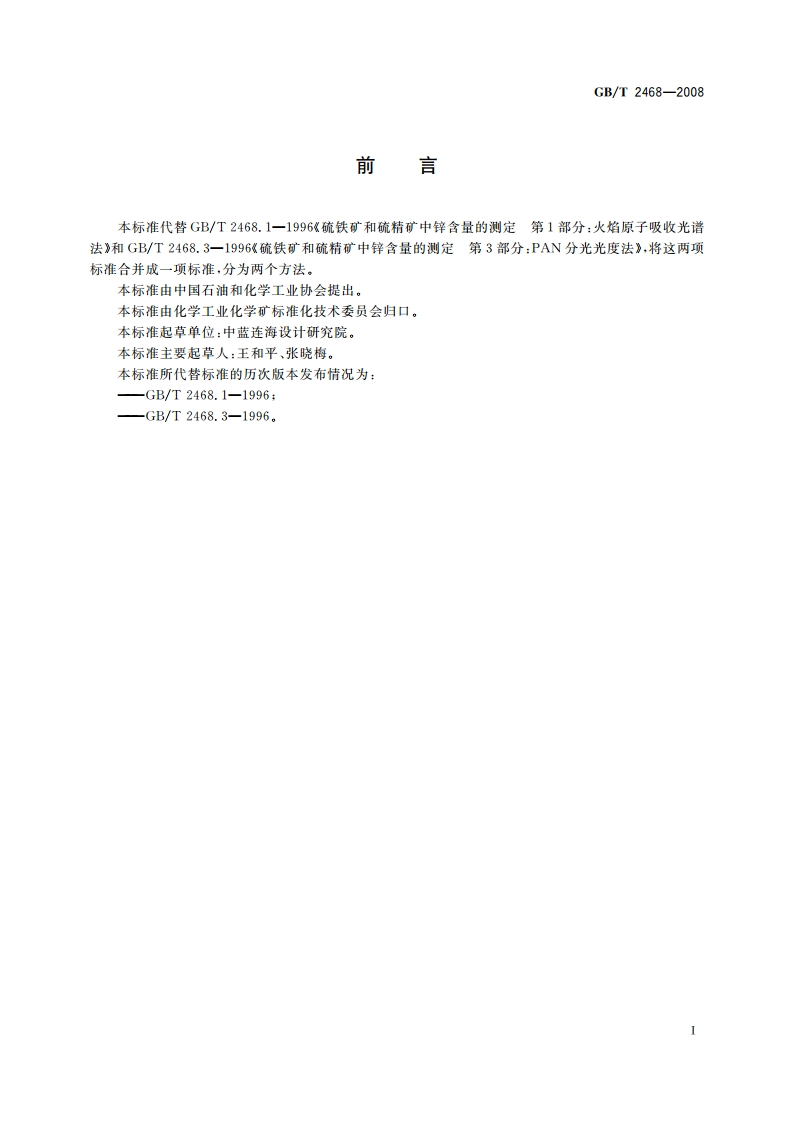 硫铁矿和硫精矿中锌含量的测定 火焰原子吸收光谱法和分光光度法 GBT 2468-2008.pdf_第3页