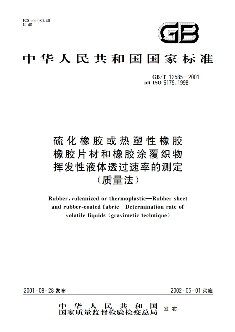 硫化橡胶或热塑性橡胶 橡胶片材和橡胶涂覆织物 挥发性液体透过速率的测定(质量法) GBT 12585-2001.pdf_第1页