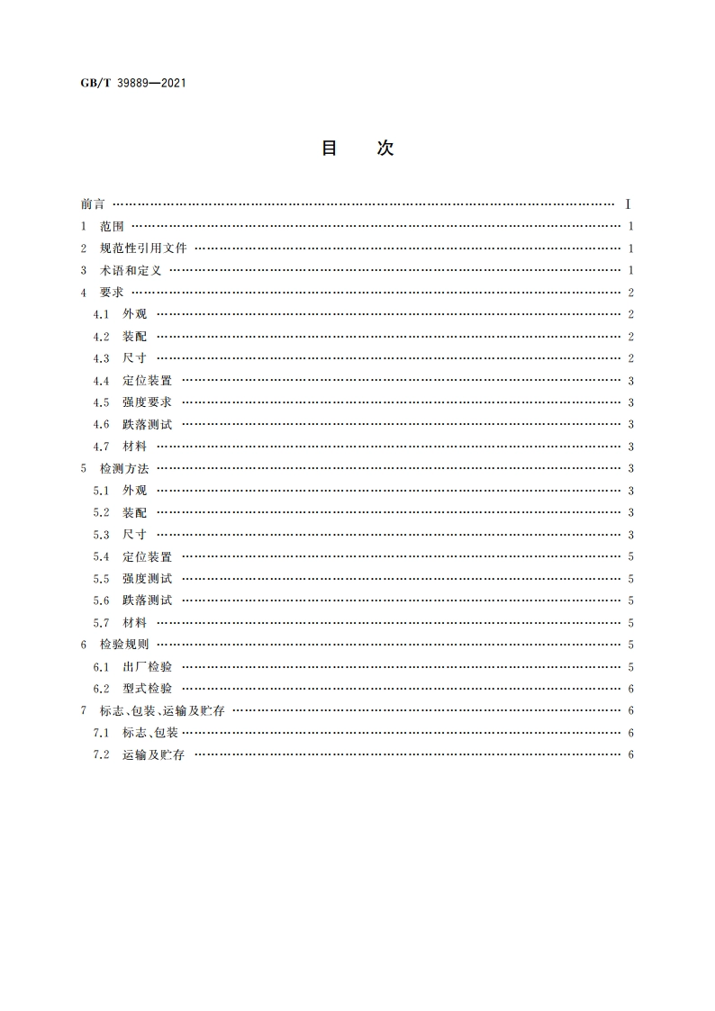盲文写字板 GBT 39889-2021.pdf_第2页