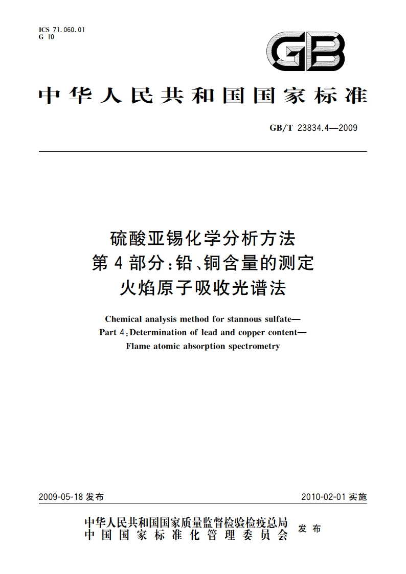 硫酸亚锡化学分析方法 第4部分：铅、铜含量的测定 火焰原子吸收光谱法 GBT 23834.4-2009.pdf_第1页