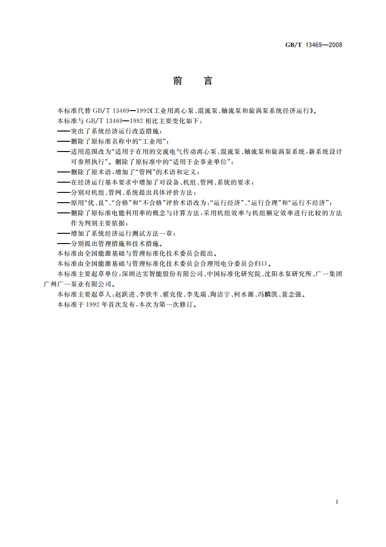 离心泵、混流泵、轴流泵和旋涡泵系统经济运行 GBT 13469-2008.pdf_第2页