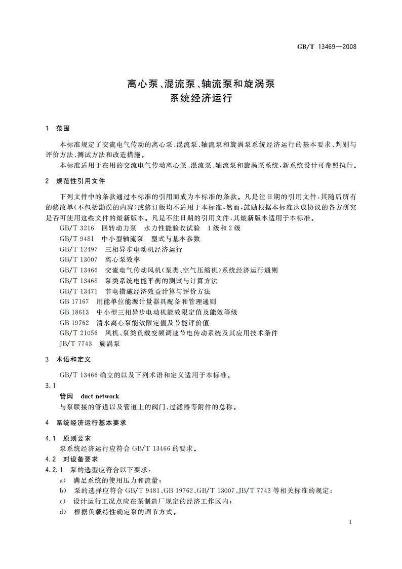 离心泵、混流泵、轴流泵和旋涡泵系统经济运行 GBT 13469-2008.pdf_第3页