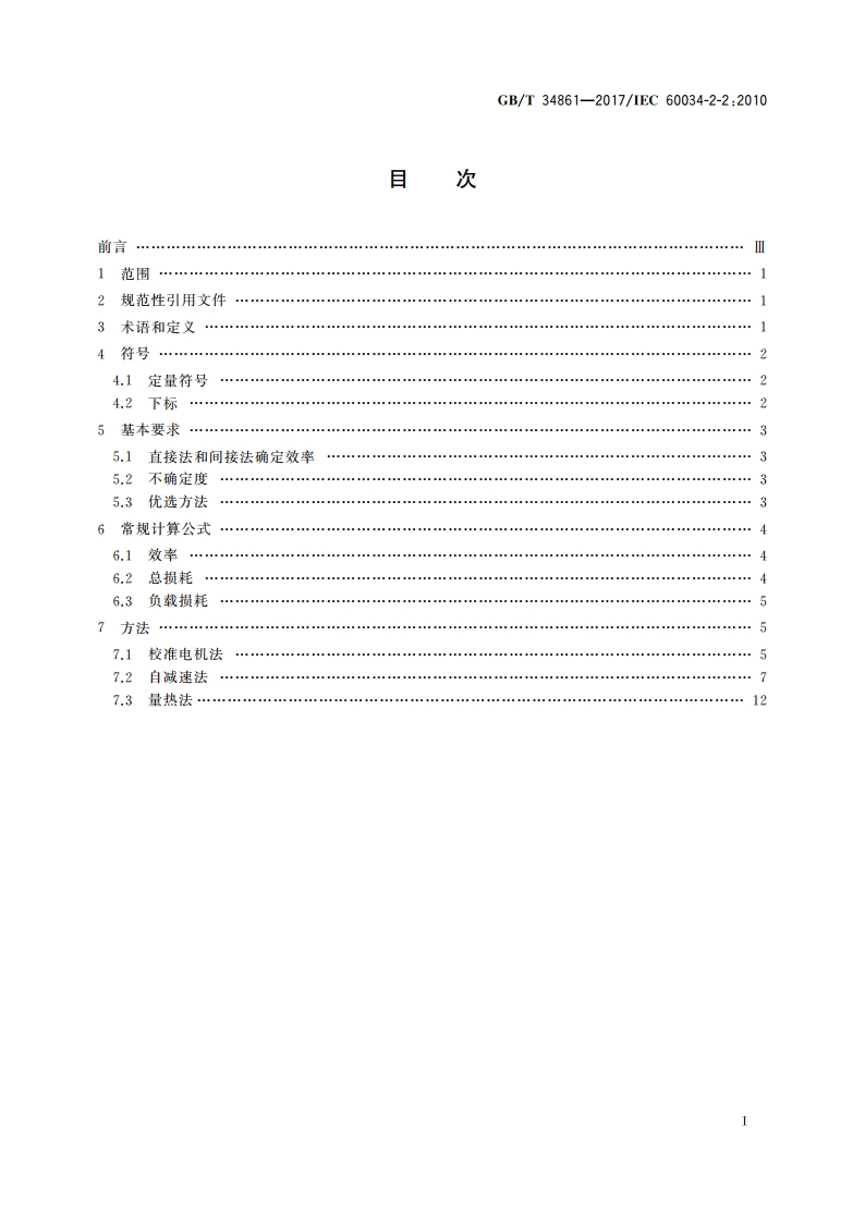 确定大电机各项损耗的专用试验方法 GBT 34861-2017.pdf_第2页