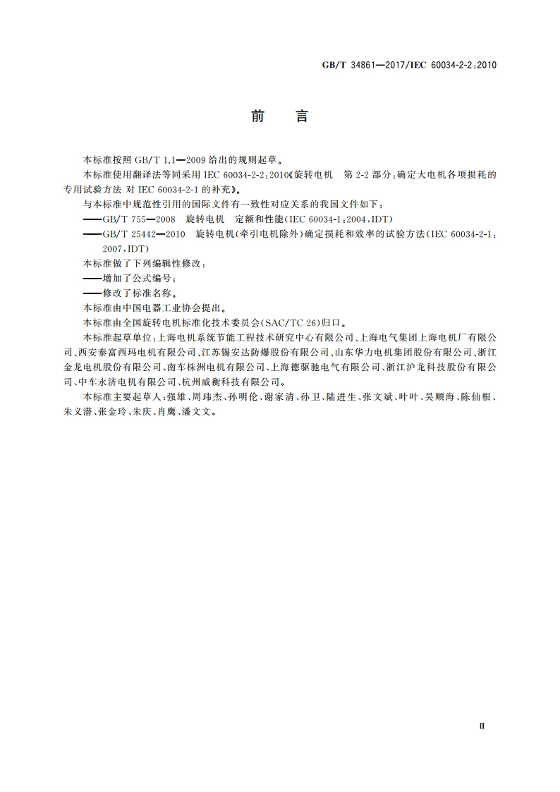 确定大电机各项损耗的专用试验方法 GBT 34861-2017.pdf_第3页