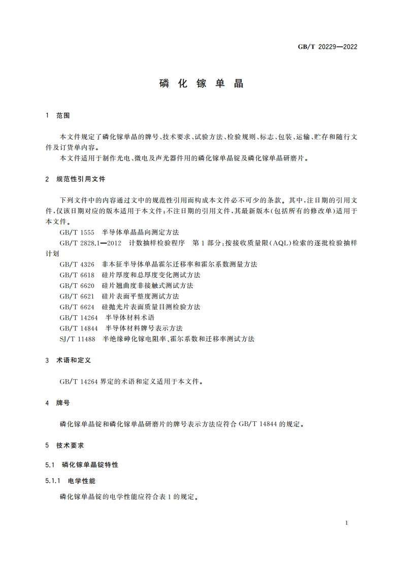 磷化镓单晶 GBT 20229-2022.pdf_第3页