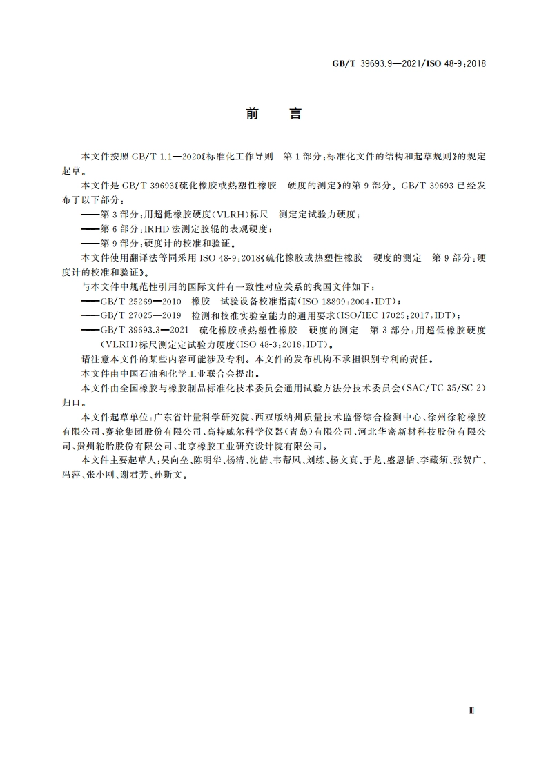 硫化橡胶或热塑性橡胶 硬度的测定 第9部分：硬度计的校准和验证 GBT 39693.9-2021.pdf_第2页