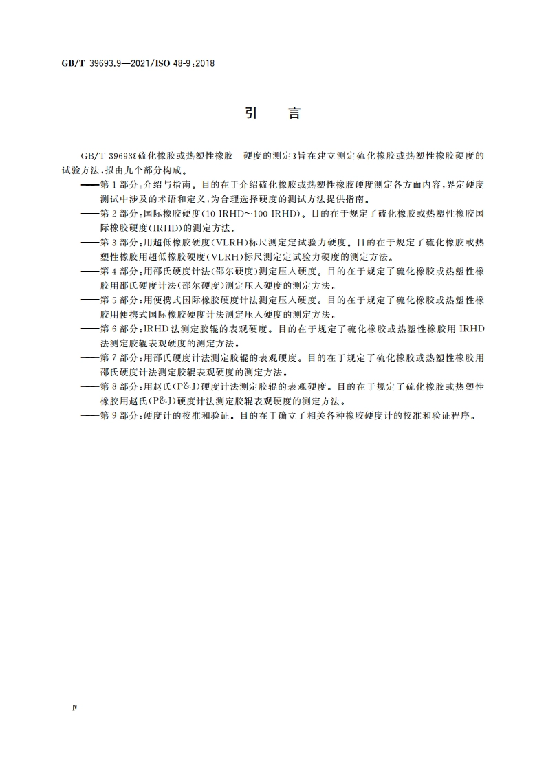 硫化橡胶或热塑性橡胶 硬度的测定 第9部分：硬度计的校准和验证 GBT 39693.9-2021.pdf_第3页