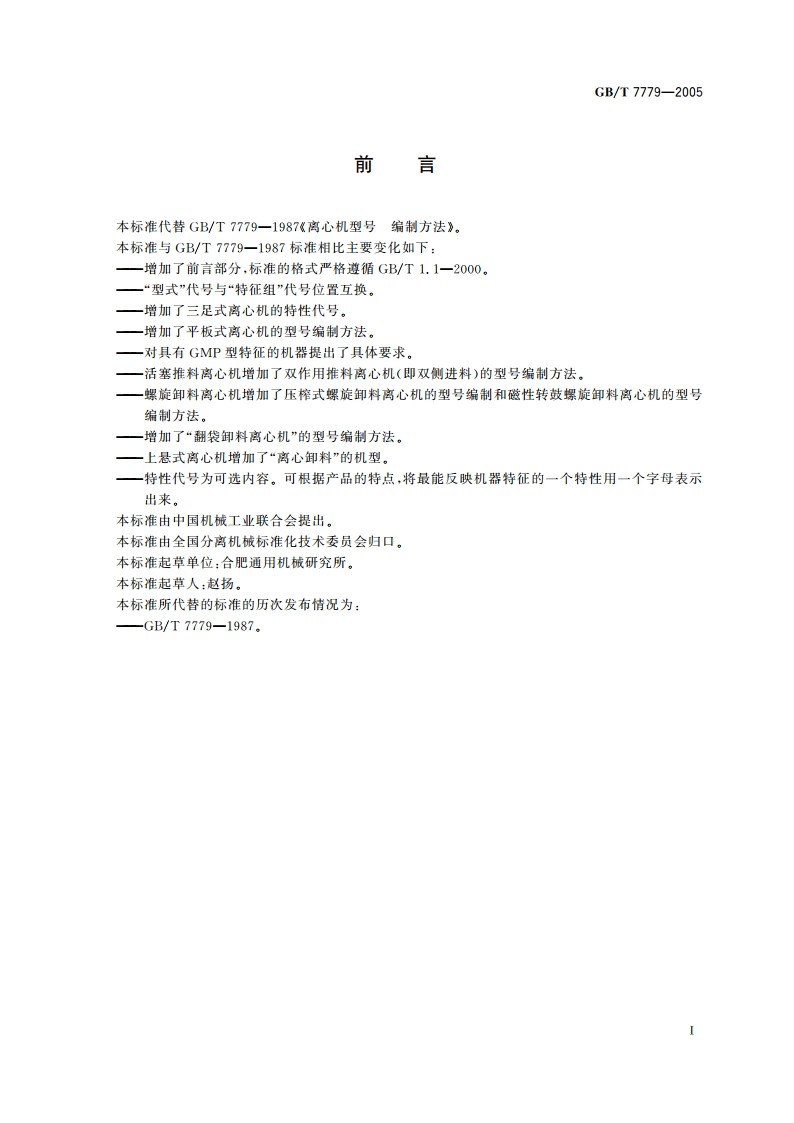 离心机 型号编制方法 GBT 7779-2005.pdf_第3页