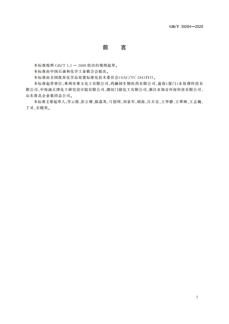 硫酸镁生产滤泥的处理处置方法 GBT 39284-2020.pdf_第2页