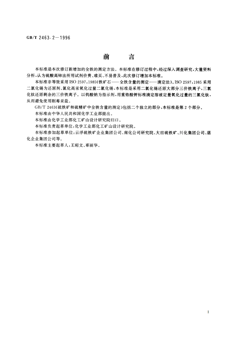 硫铁矿和硫精矿中全铁含量的测定 第2部分：三氯化钛-重铬酸钾容量法 GBT 2463.2-1996.pdf_第2页