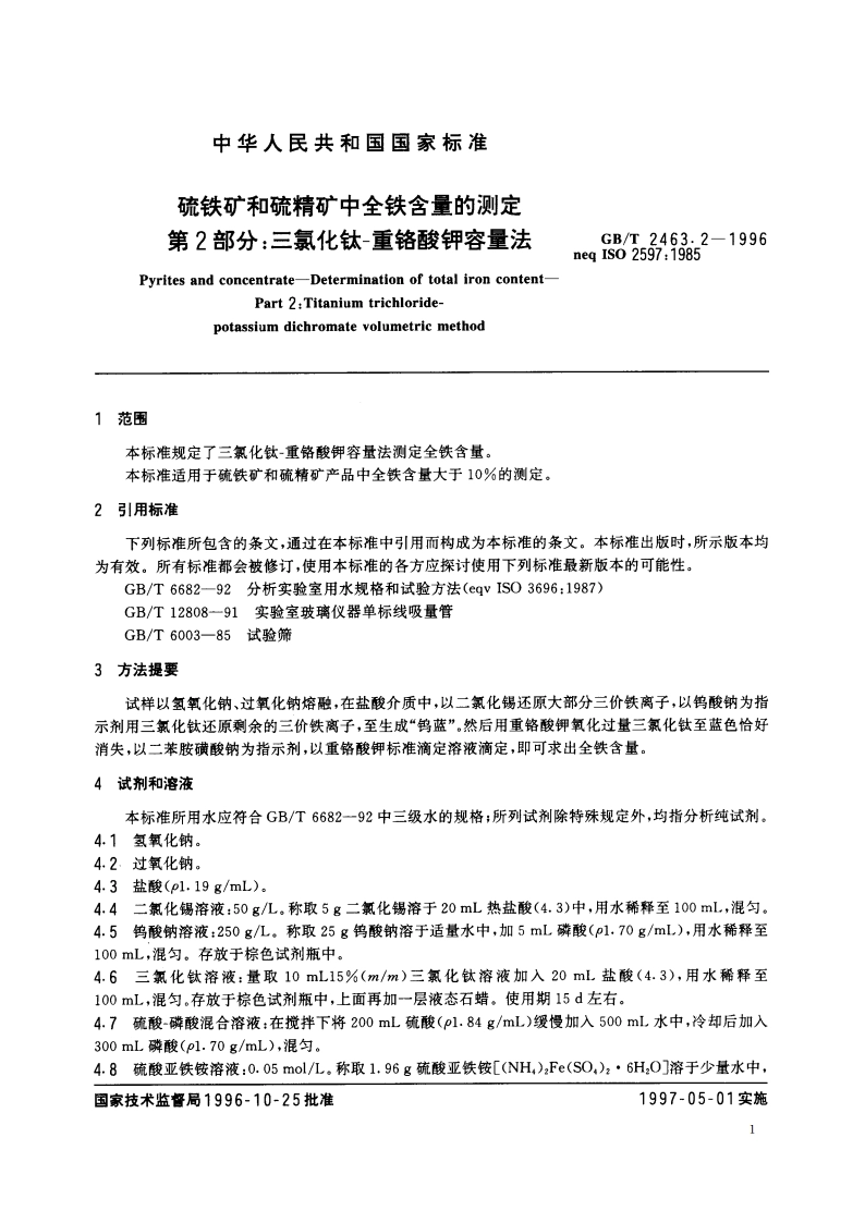 硫铁矿和硫精矿中全铁含量的测定 第2部分：三氯化钛-重铬酸钾容量法 GBT 2463.2-1996.pdf_第3页